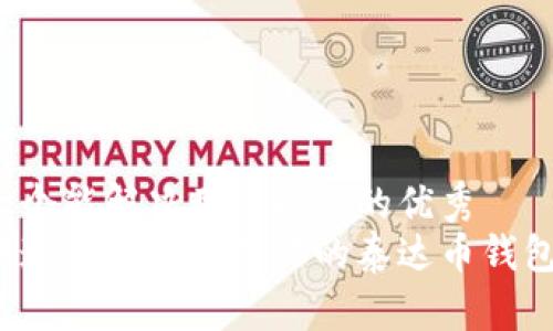 思考一个能解决用户问题的优秀
如何快速创建和管理你的泰达币钱包地址？