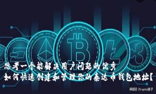 思考一个能解决用户问题的优秀
如何快速创建和管理你的泰达币钱包地址？