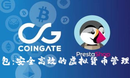 小狐狸钱包：安全高效的虚拟货币管理解决方案