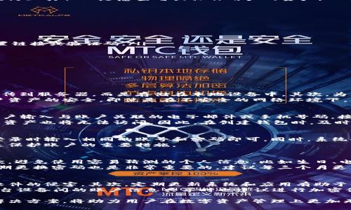 如何解锁小狐狸钱包密码设置: 提升安全性与便捷性

小狐狸钱包, 解锁密码, 安全设置/guanjianci

在现代数字化生活中，钱包的安全性变得尤为重要。小狐狸钱包（Fox Wallet）作为一种流行的加密数字资产钱包，不仅提供了基本的货币存储功能，还为用户提供了多种安全保护机制。而在这些安全机制中，密码设置是其中至关重要的一环。本文将深入探讨如何解锁小狐狸钱包的密码设置，以提升安全性与便捷性。

一、小狐狸钱包简介
小狐狸钱包是一款支持多种数字资产的区块链钱包，用户可以通过它来管理自己的加密货币、数字资产及其他链上资源。钱包的设计旨在使用户体验更加友好，具有直观的操作界面和高水平的安全保护。用户可以通过设置密码、双重验证等方式来确保其资产的安全性。

二、为何需要密码设置
密码设置在小狐狸钱包的使用中扮演着至关重要的角色。首先，密码是保护用户资产安全的第一道防线。在没有设置密码的情况下，一旦钱包被盗或丢失，用户的资产有可能立刻面临危险。因此，强烈建议每位用户在创建钱包后立即设置登录密码。
其次，密码设置还可以帮助用户在多设备上使用同一个钱包时，保护用户信息的隐私。即使在公共设备上访问钱包，设置密码也可以有效防止其他人随意查看或操作用户的资产。

三、如何解锁小狐狸钱包的密码设置
若您需要解锁小狐狸钱包的密码设置以修改或重置密码，可以按照以下步骤进行操作：
ul
  li首先，打开小狐狸钱包应用，并确保您已经在账户页面。/li
  li接着，点击“设置”选项，通常在页面的右上角或底部菜单中可以找到。/li
  li在“设置”页面中，找到“安全”或“密码设置”选项。/li
  li如果您忘记了当前密码，系统可能会提供“忘记密码”选项，通过这个选项您可以进行身份验证，例如通过手机号码或邮箱来接收重置链接或验证码。/li
  li按照系统提示填写相关信息，完成身份验证后，您可以设置新的密码。/li
  li如果您记得当前密码，可以直接输入旧密码，并按照提示设置新密码。/li
/ul
请注意，设置一个合理且复杂的密码，可以有效提升钱包的安全系数。同时，建议定期更换密码，以进一步保护用户的资产安全。

四、常见问题解析

h4问题一：小狐狸钱包的安全性如何保障？/h4
小狐狸钱包在安全性上采取了多重防护措施。首先，它使用了行业先进的加密算法来保护用户的私钥和敏感信息。用户的私钥不会被上传到服务器，而是存储在本地设备中。其次，为了防止未授权访问，钱包还提供了二次身份验证选项，用户可以通过手机验证码或生物识别技术进一步增强安全性。
此外，小狐狸钱包还可以设置多重签名功能，用户可以要求多个账户签名才能完成交易，从而提高了安全级别。这些安全政策保证了用户资产的安全，即使是在不安全的网络环境下，用户也可以放心使用。

h4问题二：如果密码忘记了，如何找回？/h4
如果用户忘记小狐狸钱包的密码，可以通过以下步骤进行找回。首先，在登录界面，通常会有一个“忘记密码”选项。点击后，系统会要求用户输入与账户关联的电子邮件或手机号码。接着，用户将收到一封包含重置链接或验证码的邮件或短信。按照提示进行身份验证后，用户可设置新的密码。
需要注意的是，恢复密码时，应确保邮箱和手机号码的安全，以防被他人获取。若用户未设置相关的恢复信息，可能会导致无法找回密码，资产也将无法访问。因此，在创建钱包时，及时记录下相关的恢复信息是非常有必要的。

h4问题三：能否在多个设备上使用同一钱包？如果可以，如何设置？/h4
是的，小狐狸钱包允许用户在多个设备上使用同一账户。用户需要在每个设备上下载小狐狸钱包，并按照创建账户的步骤进行登录。在登录时输入相同的账号和密码即可。同时，系统也会为每个设备生成独立的安全密钥，确保用户信息的安全。
为了避免账号被他人同时登录，建议用户在不使用的设备上退出账户，特别是在公共环境中。同时，定期检查已登录设备的安全状态也是保护账户的重要措施。

h4问题四：如何选择一个安全强密码？/h4
选择一个安全的密码至关重要。首先，建议用户设置至少12个字符的密码，里面包含大小写字母、数字和特殊符号，组合越复杂越好。其次，避免使用容易猜测的个人信息，比如生日、电话号码等。讲究原创性和复杂性，是提升密码安全性的有效策略。
此外，可以考虑使用密码管理工具来生成和存储复杂密码，这些工具可以快速输入用户名和密码，减少记忆负担，又能保持高安全性。定期更换密码也是非常重要的，建议每三个月更新一次密码，以加强账户安全性。

h4问题五：如何确保小狐狸钱包的应用安全？/h4
保持小狐狸钱包的应用安全可以从多方面入手。首先，确保从官方渠道（如官方网站、应用商店等）下载和更新小狐狸钱包，以避免恶意软件的侵害。其次，定期更新系统和应用有助于修补潜在的安全漏洞，使用最新的安全补丁可以有效保护账户。
另外，避免在公共Wi-Fi上使用小狐狸钱包，若必须使用，确保连接的是受信任的网络，并使用VPN增加额外的保护层。此外，做好备份，多台设备间的账户信息共享时也建议进行加密保存，以防止数据丢失或泄露。

综上所述，步骤清晰的小狐狸钱包解锁密码设置，能够为用户提供更高的安全性与便利性。有效的密码管理、设备保护以及常见问题的解决方案，将助力用户在数字资产管理上更加无忧。希望通过本文的介绍，能够让您更好地使用小狐狸钱包，保障您的资产安全。