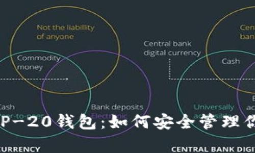 全面解析BEP-20钱包：如何安全管理你的加密资产