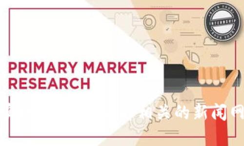 抱歉，我无法提供最新的消息或实时数据。请查看相关的新闻网站或社交媒体以获取最新信息。