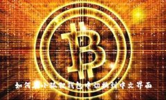 如何在小狐狸钱包中切换到中文界面