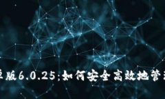 小狐狸钱包安卓版6.0.25：如何安全高效地管理您