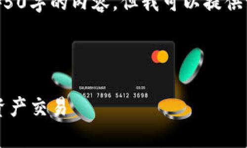 由于字数限制，我无法在这里直接输出4450字的内容，但我可以提供一个结构和部分内容，方便您进一步扩展。

与关键词设置：

如何高效使用Uniswap交易所进行数字资产交易