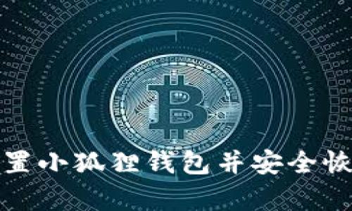 如何重置小狐狸钱包并安全恢复访问