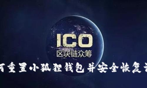 如何重置小狐狸钱包并安全恢复访问