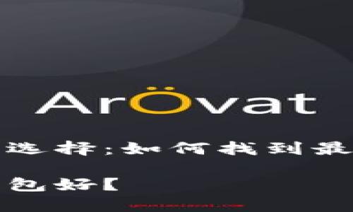 区块链钱包的选择：如何找到最适合你的钱包

什么区块链钱包好？