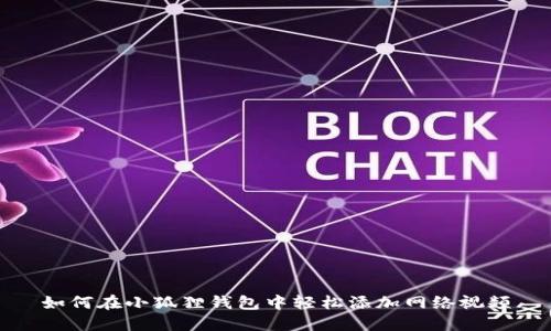 如何在小狐狸钱包中轻松添加网络视频