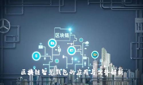区块链智慧钱包的应用与优势解析