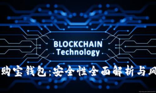 区块链购宝钱包：安全性全面解析与风险防范
