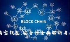 区块链购宝钱包：安全性全面解析与风险防范