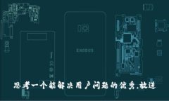 思考一个能解决用户问题的优秀，放进