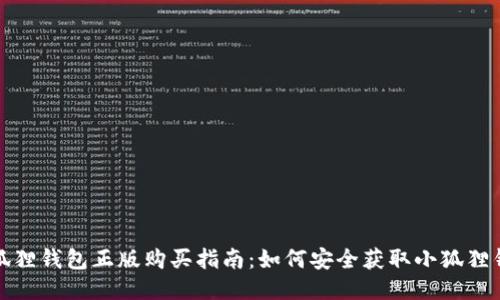 小狐狸钱包正版购买指南：如何安全获取小狐狸钱包