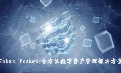 Token Pocket：全方位数字资产管理解决方案