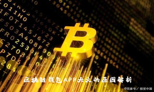 区块链钱包APP大火的原因解析