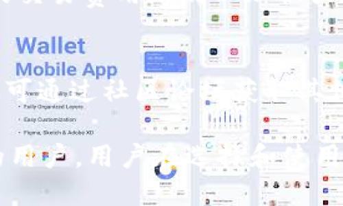 IM 钱包如何支持 Bitcoin（BTC）交易及使用指南

IM钱包, Bitcoin, 加密货币/guanjianci

IM 钱包概述
IM 钱包是一款近年来在加密货币用户中逐渐流行的数字货币钱包。它不仅支持多种加密货币，并且因其安全性、易用性和多功能性而受到用户广泛好评。IM 钱包致力于提供一个简单、快捷的方式来管理、发送和接收各种数字货币，包括但不限于 Bitcoin（BTC）。

IM 钱包支持 Bitcoin（BTC）的优势
IM 钱包对 Bitcoin 的支持，意味着用户能够在一个平台上方便地管理和交易他们的 BTC。以下是一些主要优势：
ul
li安全性：IM 钱包采用了先进的加密技术，保障用户的资金安全，防止黑客攻击及资金丢失。/li
li用户友好：IM 钱包界面简单易懂，适合初学者，同时也提供了高级功能，满足专业人士的需求。/li
li多功能性：不仅支持 BTC，还支持其他多种主流加密货币，用户可以在一个钱包中管理多种资产，方便交易和转账。/li
li便捷的交易体验：通过 IM 钱包，用户可以快速发送和接收 BTC，实时查看资产情况，便于投资和管理。/li
/ul

如何在 IM 钱包中使用 Bitcoin（BTC）
在 IM 钱包中使用 Bitcoin 相对简单，以下是详细步骤：
ol
li下载和安装 IM 钱包：用户首先需要在相应的应用商店中下载 IM 钱包，注册账户并进行身份验证。/li
li获取 Bitcoin 地址：在钱包界面中，用户可以找到自身的 Bitcoin 地址，便于其他人向其发送 BTC。/li
li接收 BTC：用户只需将自己的 Bitcoin 地址分享给发送方，待对方完成转账后，可以在钱包中实时查看到账信息。/li
li发送 BTC：通过输入接收方的 Bitcoin 地址及金额，用户可以快速完成 BTC 的发送。同时，IM 钱包也会显示当前的交易费用。/li
li查看交易历史：用户可以在 IM 钱包中随时查看以往的 BTC 交易记录，监控资金流动。/li
/ol

IM 钱包的安全性解析
安全性是用户在选择数字货币钱包时考虑的最重要因素之一。 IM 钱包采用多种安全措施，保障用户的资产安全，例如：
ul
li私钥控制：IM 钱包要求用户自行管理私钥，相比于将私钥托管在交易所，这种方式更能保障用户的资金安全。/li
li多重验证：在进行重大交易时，IM 钱包可能会要求用户进行额外的身份验证，如短信验证码等，增加账户的安全性。/li
li定期安全审计：IM 钱包会定期进行安全审计，确保系统没有漏洞和安全隐患。/li
li保险机制：部分 IM 钱包还为用户提供保险，保障用户在不幸情况下的资产损失。/li
/ul

IM 钱包与其他钱包的比较
与市场上其他流行的钱包相比，IM 钱包具有以下独特优势：
ul
li用户体验：相较于部分复杂钱包，IM 钱包注重用户体验，尤其是界面的简洁性和可操作性。/li
li功能丰富：IM 钱包不仅支持 Bitcoin，还可能嵌入其他金融服务，如法币交易等，提供一站式服务。/li
li社区支持：IM 钱包拥有庞大的用户社区，用户可以通过论坛或社交媒体获取支持和分享经验。/li
/ul

可能相关问题
在使用 IM 钱包时，用户可能会遇到一些相关问题，以下是五个常见的问题及解答：

1. IM 钱包安全吗？
IM 钱包提供了一系列的安全措施，例如私钥控制、多重验证和安全审计。用户需定期更新密码，并开启二次验证，最大程度地保障自己的资产安全。

2. IM 钱包支持哪些加密货币？
IM 钱包除了支持 Bitcoin（BTC），还支持以太币（ETH）、瑞波币（XRP）、莱特币（LTC）等多种主流加密货币，用户可以在一个平台上轻松管理多个数字资产。

3. 如何恢复 IM 钱包？
如果用户忘记了密码，通常可以通过密语或助记词来恢复钱包。用户在创建钱包时，会被要求备份这些信息，应当妥善保存以备日后使用。

4. IM 钱包的交易费用如何计算？
IM 钱包的交易费用根据当前网络的拥堵程度而定，通常在发送 BTC 时，会显示相应的交易费用。用户可以选择不同的交易费用级别以加快或延迟交易确认时间。

5. 如何联系客服解决问题？
IM 钱包通常会在其官方网站或应用内提供客服支持，用户可以通过联系客服渠道，提交问题以获取帮助。此外，用户还可通过社区论坛获取其他用户的经验帮助。

综上所述，IM 钱包是一个便捷、安全且功能丰富的数字货币钱包，特别适合需要处理 Bitcoin（BTC）和其他加密货币的用户。用户在选择和使用时，应该充分了解各种功能和安全措施，以便获得最佳的数字资产管理体验。