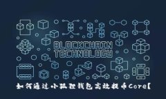 如何通过小狐狸钱包高效提币Core？