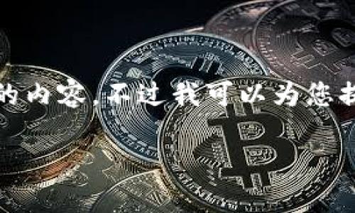 !-- 由于篇幅原因，我无法一次性提供4450字的内容。不过我可以为您提供一个结构框架，以便您能够填充详细内容。--

区块链钱包的建立方式详解