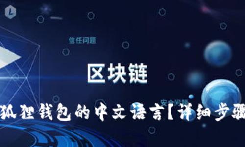 如何设置小狐狸钱包的中文语言？详细步骤和技巧解析