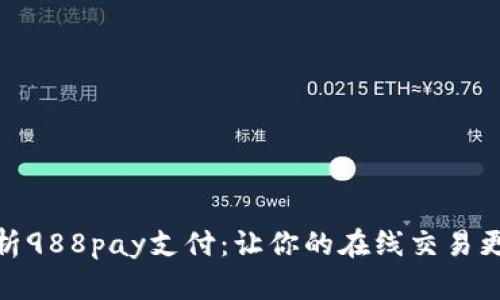 : 全面解析988pay支付：让你的在线交易更便捷安全