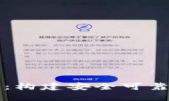 区块链钱包源码大全：构建安全可靠的数字资产