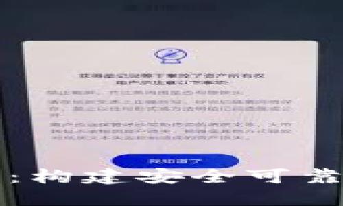 区块链钱包源码大全：构建安全可靠的数字资产管理工具