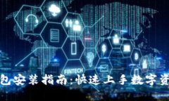 狐狸钱包安装指南：快速上手数字资产管理