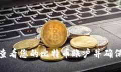 : 如何查看您的比特币账户并确保安全性