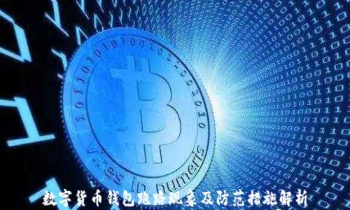 
数字货币钱包跑路现象及防范措施解析