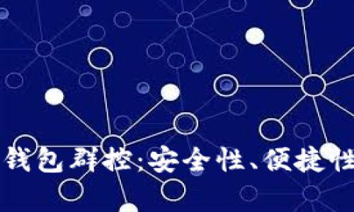 全面解读区块链钱包群控：安全性、便捷性与投资收益分析
