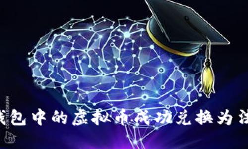如何将数字钱包中的虚拟币成功兑换为法币：全面指南