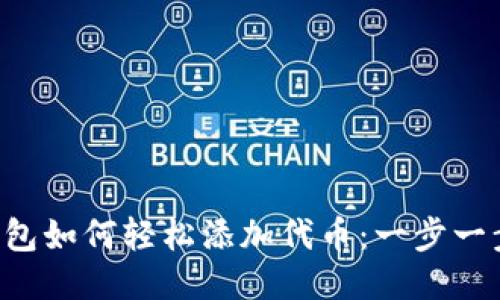  小狐狸钱包如何轻松添加代币：一步一步教你上手