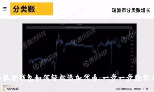  小狐狸钱包如何轻松添加代币：一步一步教你上手