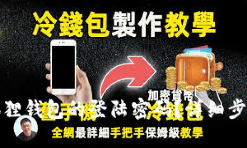 如何找回小狐狸钱包的登陆密码？详细步骤及解决方案