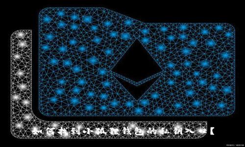 如何找到小狐狸钱包的私钥入口？