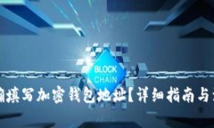 如何正确填写加密钱包地址？详细指南与注意事