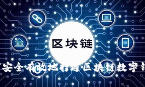 如何安全有效地打通区块链数字钱包？