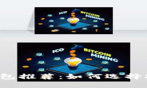 最佳虚拟货币钱包推荐：如何选择安全、便捷的钱包