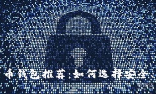 最佳虚拟货币钱包推荐：如何选择安全、便捷的钱包