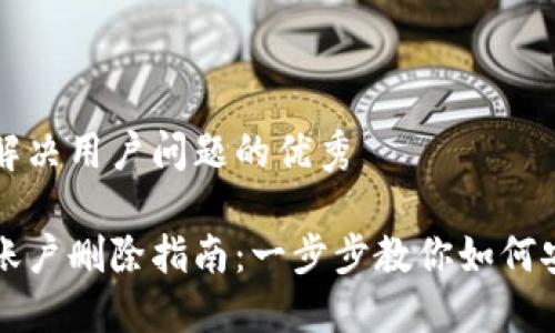 思考一个能解决用户问题的优秀

小狐狸钱包账户删除指南：一步步教你如何安全撤销账户