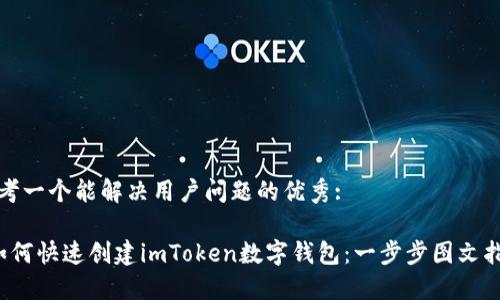 思考一个能解决用户问题的优秀:

 如何快速创建imToken数字钱包：一步步图文指南