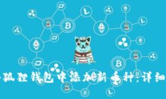 如何在小狐狸钱包中添加新币种：详细设置指南