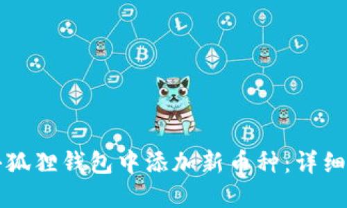 如何在小狐狸钱包中添加新币种：详细设置指南
