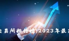全球虚拟币交易所排行榜：2023年最新分析与趋势