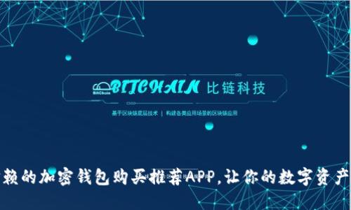 最值得信赖的加密钱包购买推荐APP，让你的数字资产安全无忧