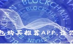 最值得信赖的加密钱包购买推荐APP，让你的数字