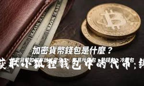 : 如何获取小狐狸钱包中的代币：终极指南