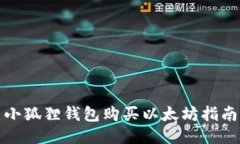 小狐狸钱包购买以太坊指南