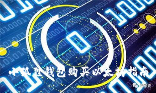 小狐狸钱包购买以太坊指南